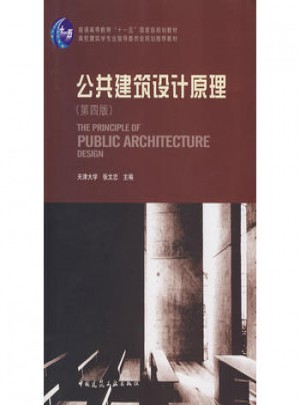 公共建筑设计原理（第四版）图书