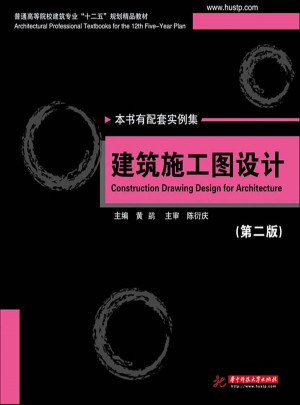 建筑施工图设计（第2版）
