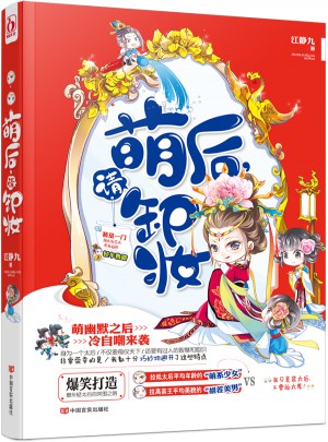 萌后，请卸妆