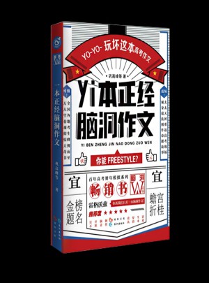 一本正经脑洞作文（ 脑洞版全国卷 ）