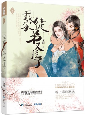 我家徒弟又挂了（小桃花02）