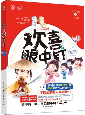 欢喜眼中钉