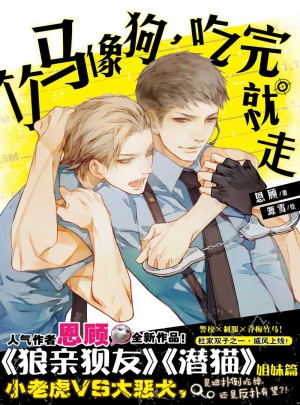 竹马像狗，吃完就走