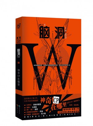 脑洞W.5