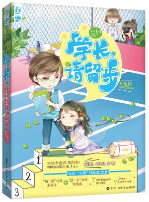 学长，请留步