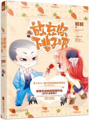 放弃你，下辈子吧
