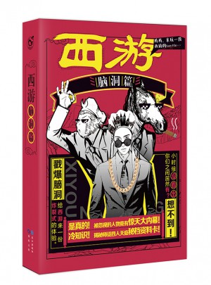西游脑洞篇