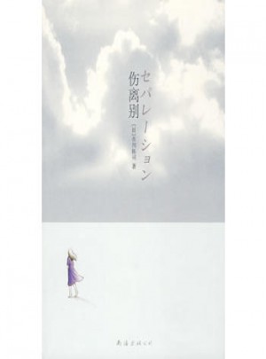 伤离别