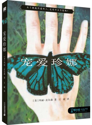 宠爱珍娜