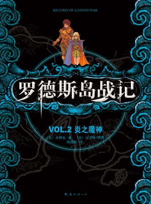 罗德斯岛战记VOL.2炎之魔神