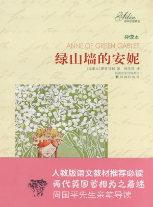 译林名著精选：绿山墙的安妮