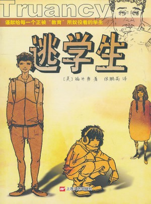 逃学生