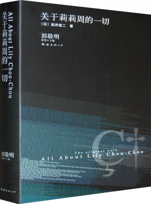 岩井俊二经典集：关于莉莉周的一切