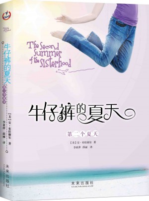 牛仔裤的夏天（第二个夏天）