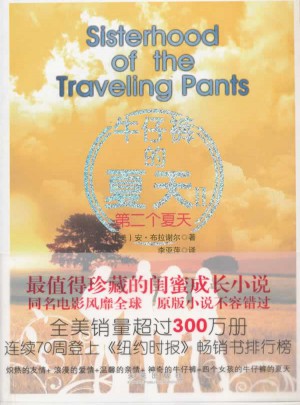 牛仔裤的夏天·第二个夏天
