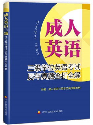 成人英语三级学位英语考试历年真题全析全解