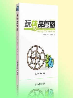 玩转品管圈