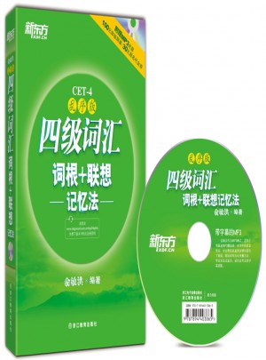 新东方 四级词汇词根+联想记忆法：乱序版