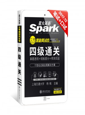 星火英语2017年12月 大学英语4级真题试卷四级通关词汇写作翻译听力阅读口语专项训练