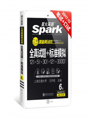 星火英语2017年12月 大学英语6级真题全真试题+标准模拟试卷