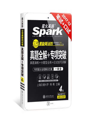 星火英语2017年12月 大学英语4级真题全解+专项突破试卷词汇写作图书