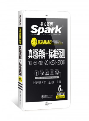 星火英语 艾考黑旋风六级试卷 真题详解+标准预测（6级）