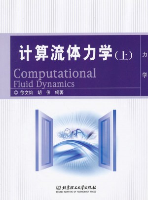 计算流体力学（上）