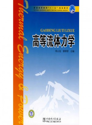 普通高等教育十一五规划教材·高等流体力学