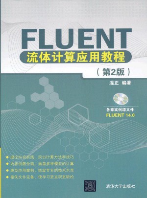 Fluent流体计算应用教程（第2版）