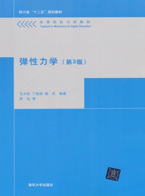 弹性力学第3版