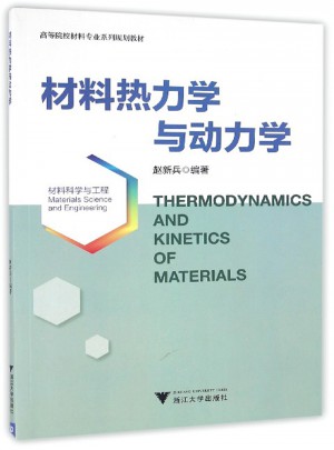 材料热力学与动力学