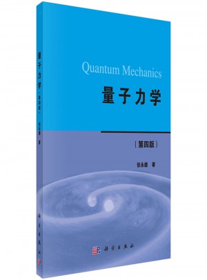 量子力学（第四版）图书