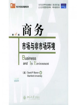 商务市场与非市场环境（第4版）