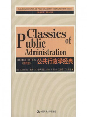 公共行政学经典第4版：英文版