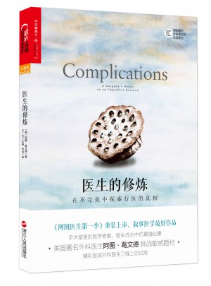 医生的修炼：在不中探索行医的真相