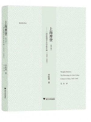 上海摩登·一种新都市文化在中国（1930—1945）图书