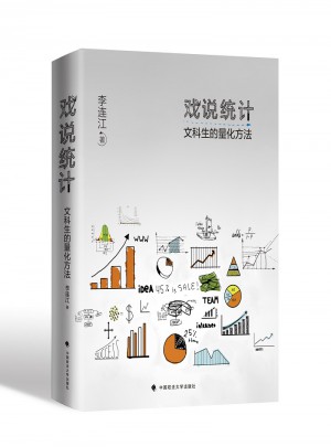 戏说统计：文科生的量化方法