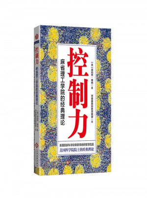 控制力：麻省理工学院的经典理论