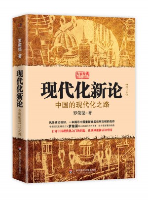 现代化新论·中国的现代化之路（增订本）