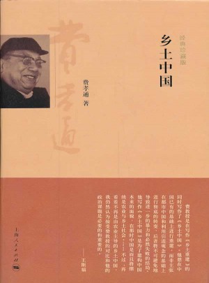 乡土中国（经典珍藏版）