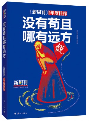 新周刊2016·没有苟且，哪有远方