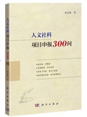 人文社科项目申报300问