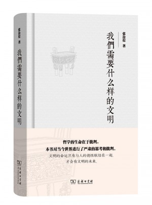 我们需要什么样的文明