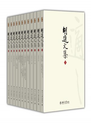 胡适文集(全12册)(精装）