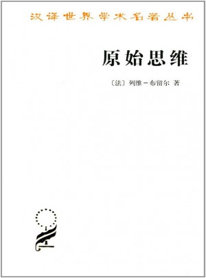 原始思维(汉译名著本)