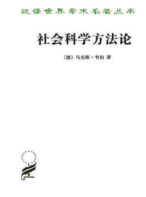 社会科学方法论