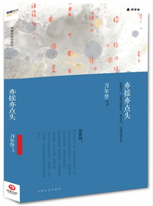 亦摇亦点头:刀尔登读书随想录