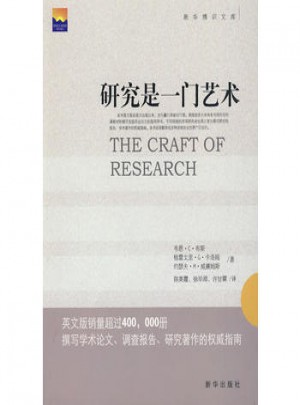 研究是一门艺术:撰写学术论文、调查报告、研究著作的指南