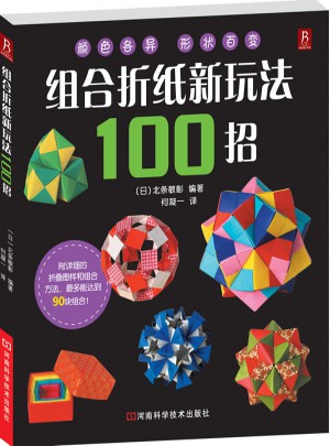 组合折纸新玩法100招图书