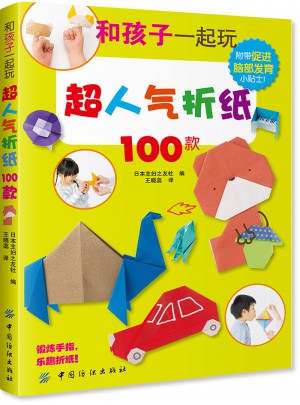 和孩子一起玩超人气折纸100款图书